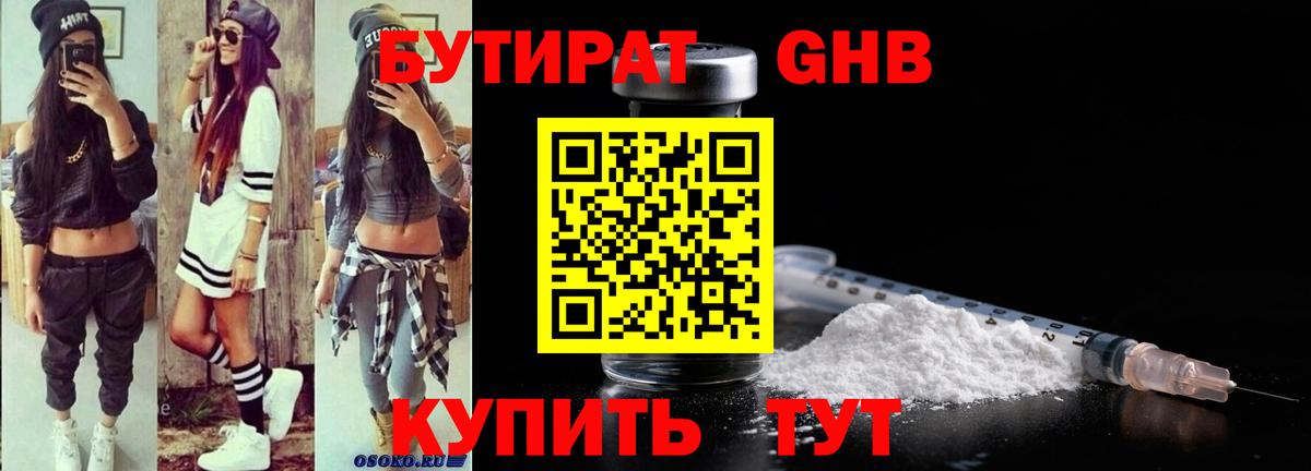 БУТИРАТ 1.4BDO Белгород